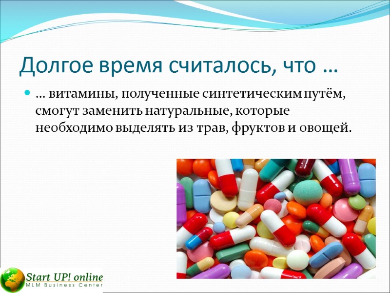 Долгое время считалось, что … … витамины, полученные синтетическим путём, смогут заменить натуральные, которые